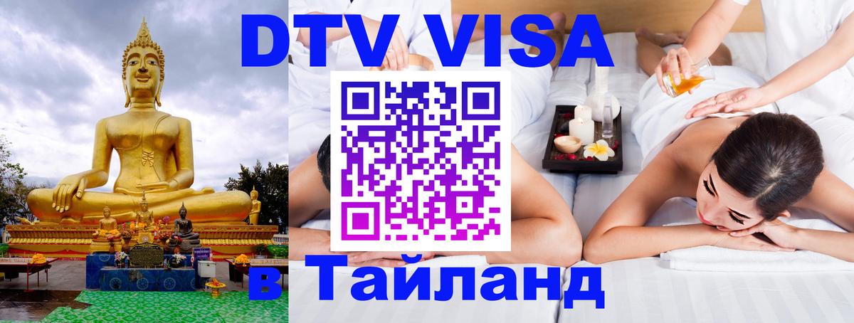 Долгосрочная виза DTV в Тайланд 