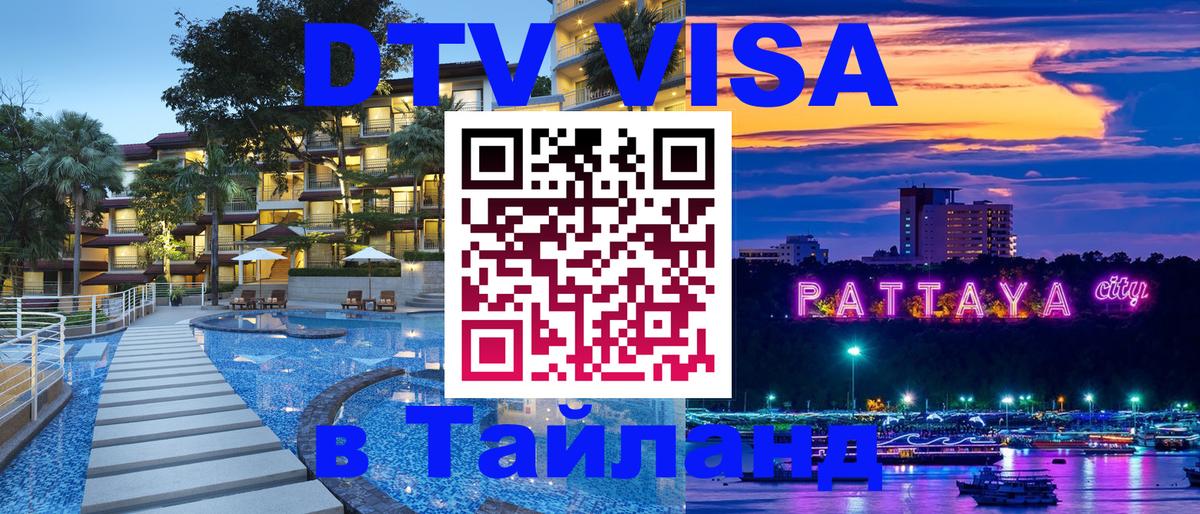 DTV виза Тайланд 